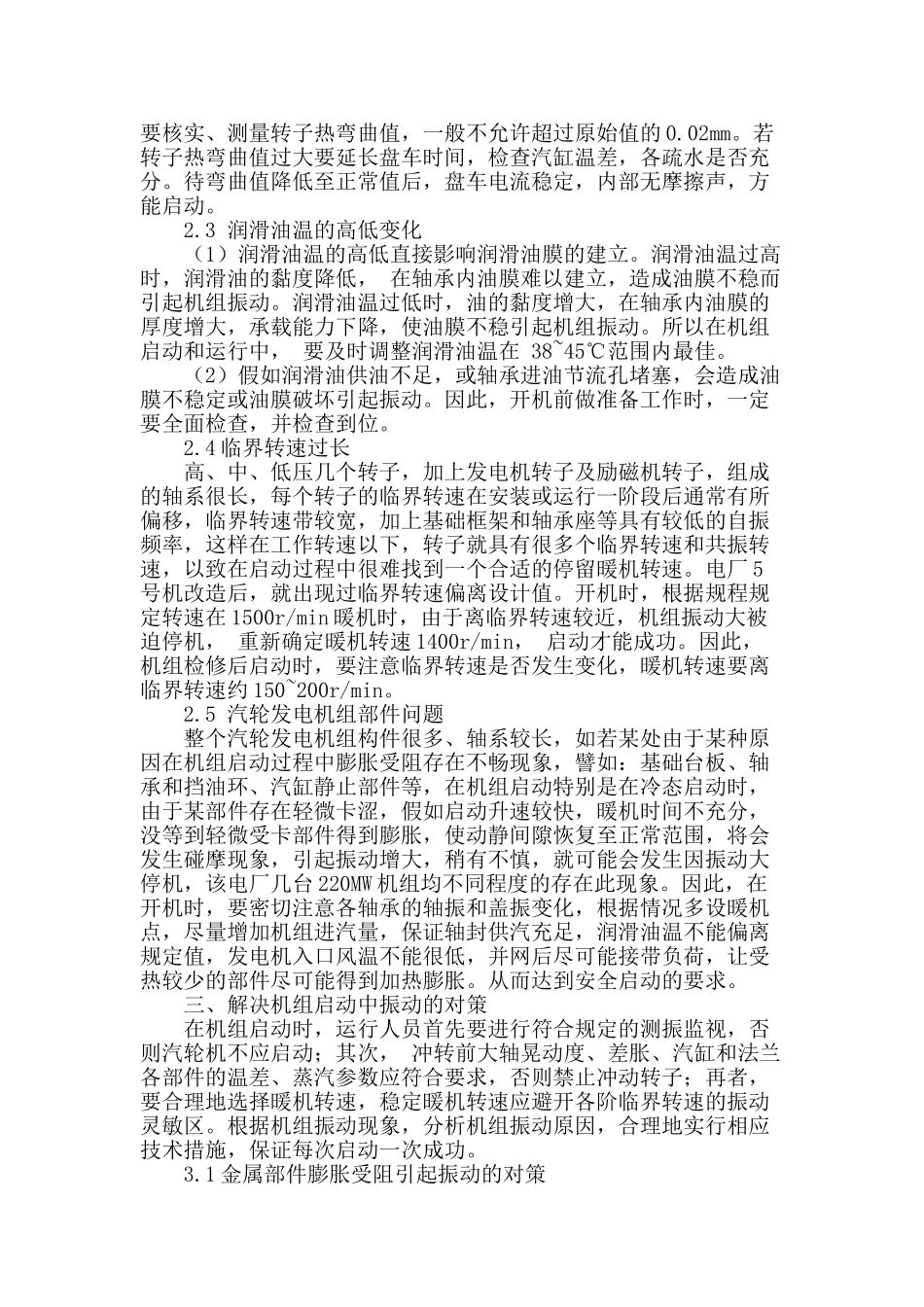 论析某汽轮发电机组运行中振动原因及对策_第2页