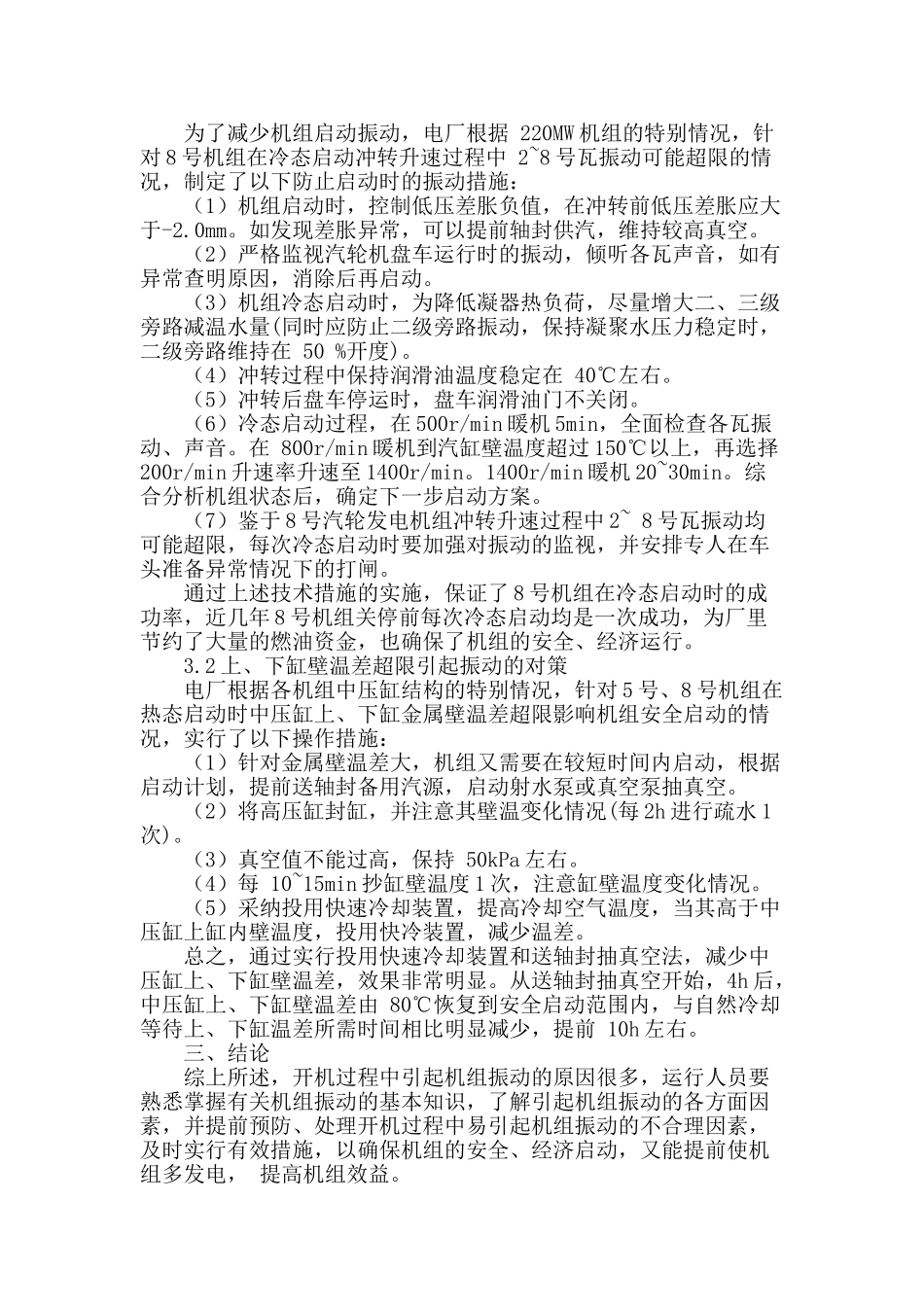 论析某汽轮发电机组运行中振动原因及对策_第3页