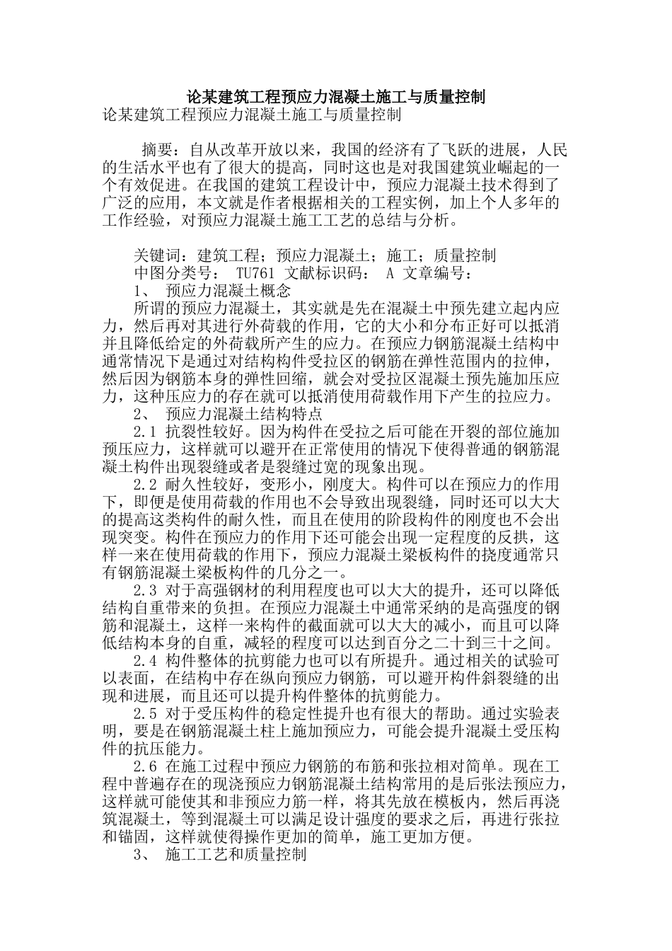 论某建筑工程预应力混凝土施工与质量控制_第1页