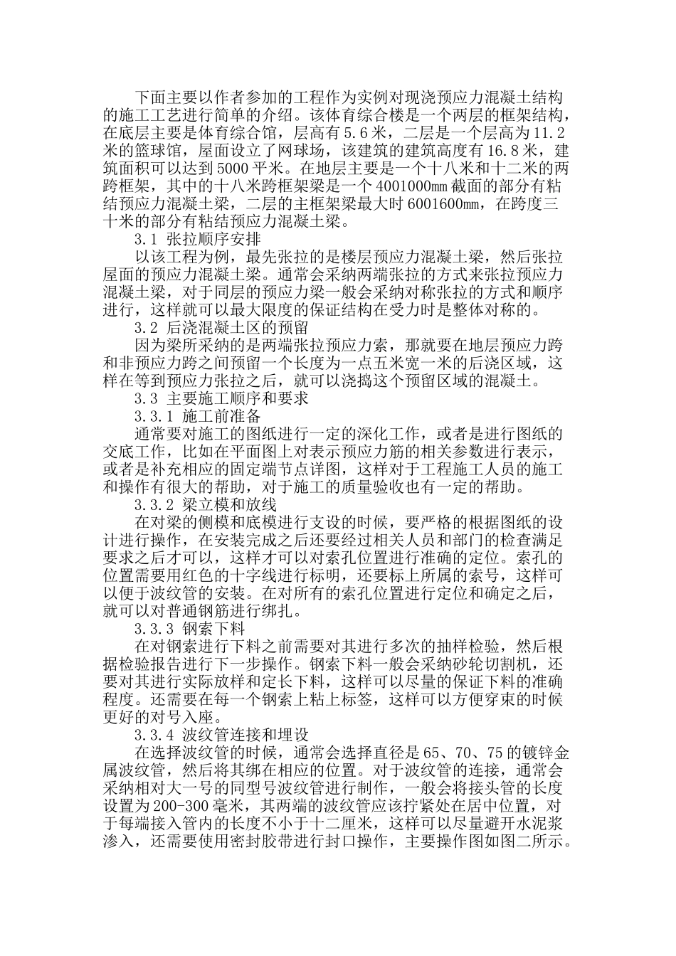 论某建筑工程预应力混凝土施工与质量控制_第2页