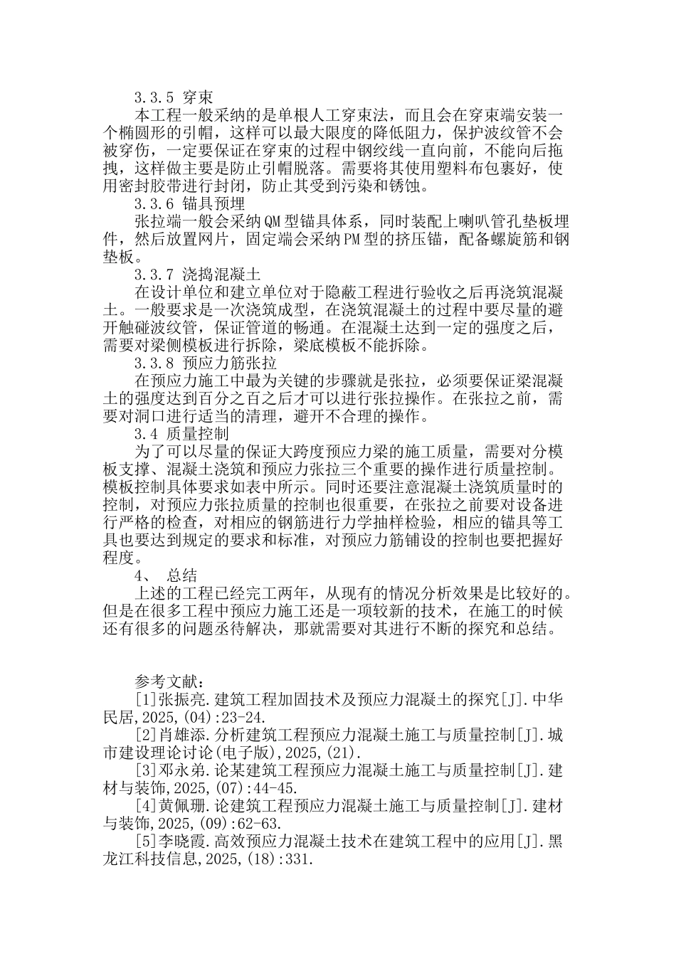 论某建筑工程预应力混凝土施工与质量控制_第3页