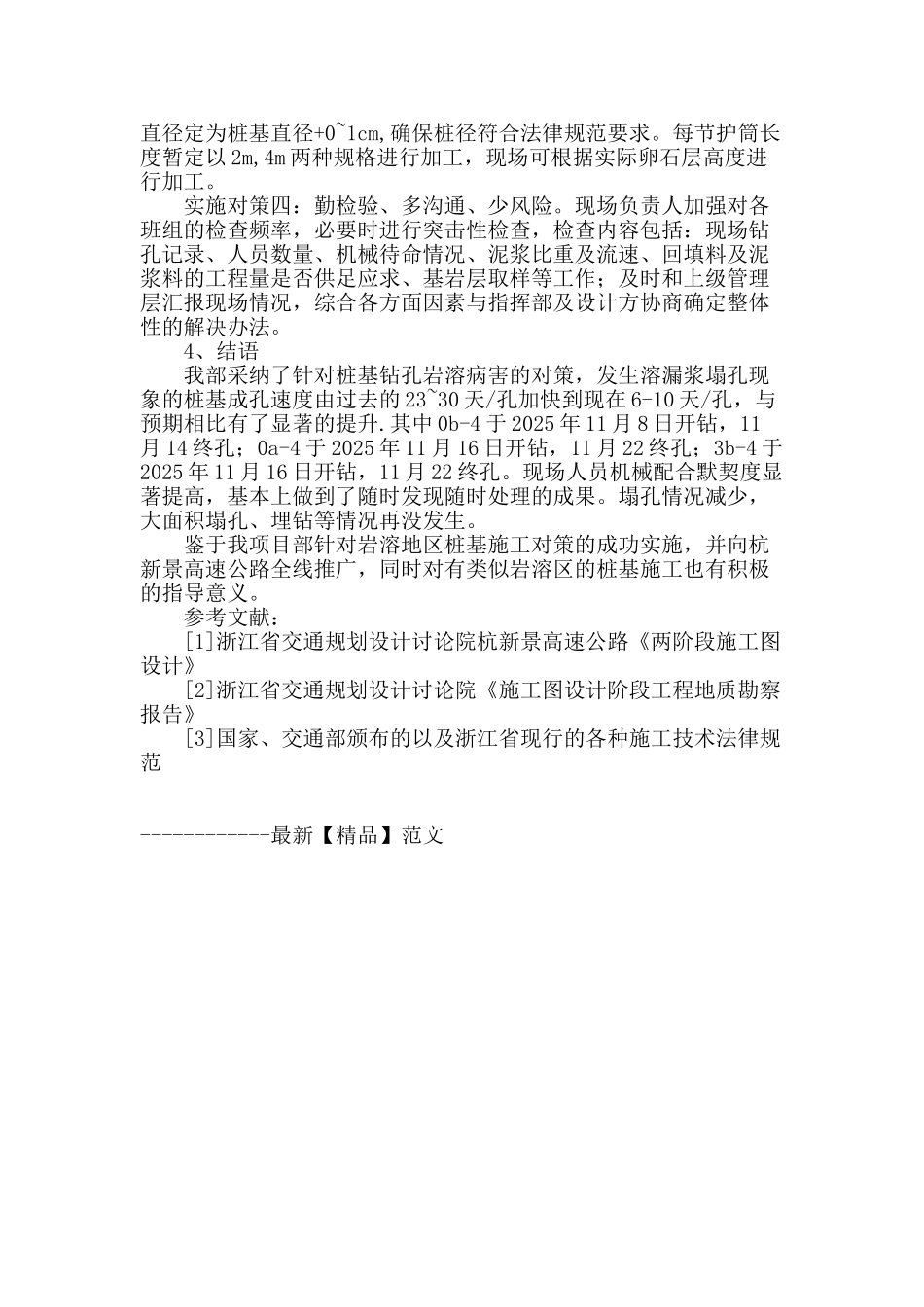 论杭新景高速公路岩溶发育区桩基施工的施工对策_第3页