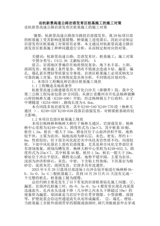 论杭新景高速公路岩溶发育区桩基施工的施工对策