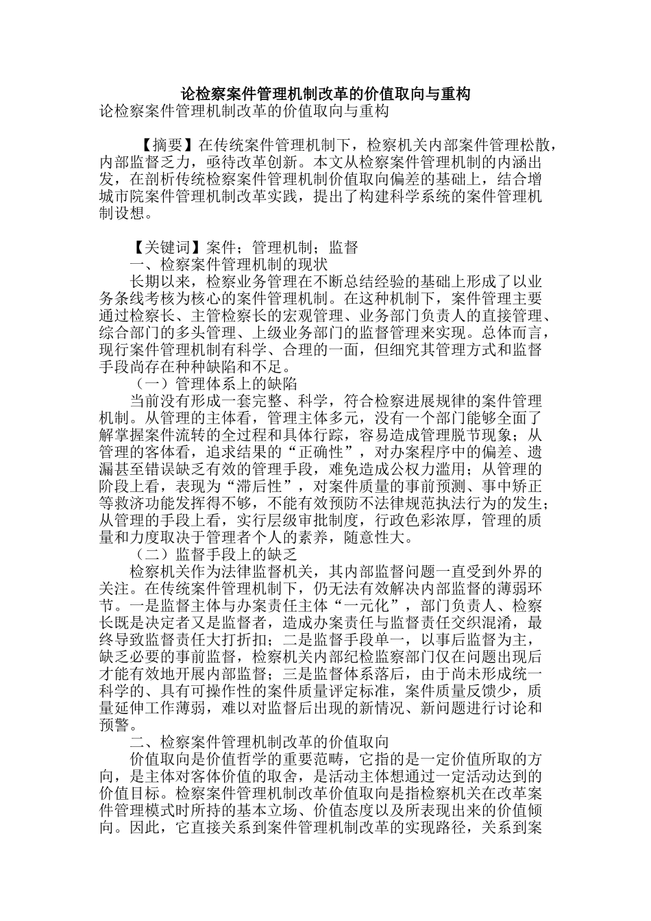论检察案件管理机制改革的价值取向与重构_第1页