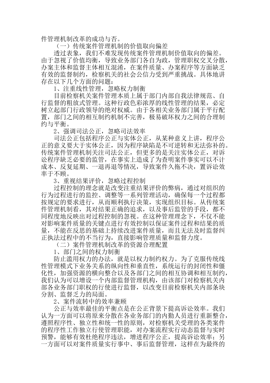 论检察案件管理机制改革的价值取向与重构_第2页