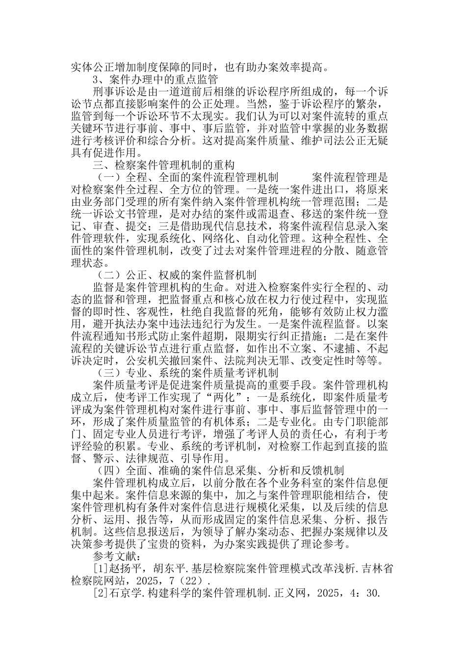 论检察案件管理机制改革的价值取向与重构_第3页