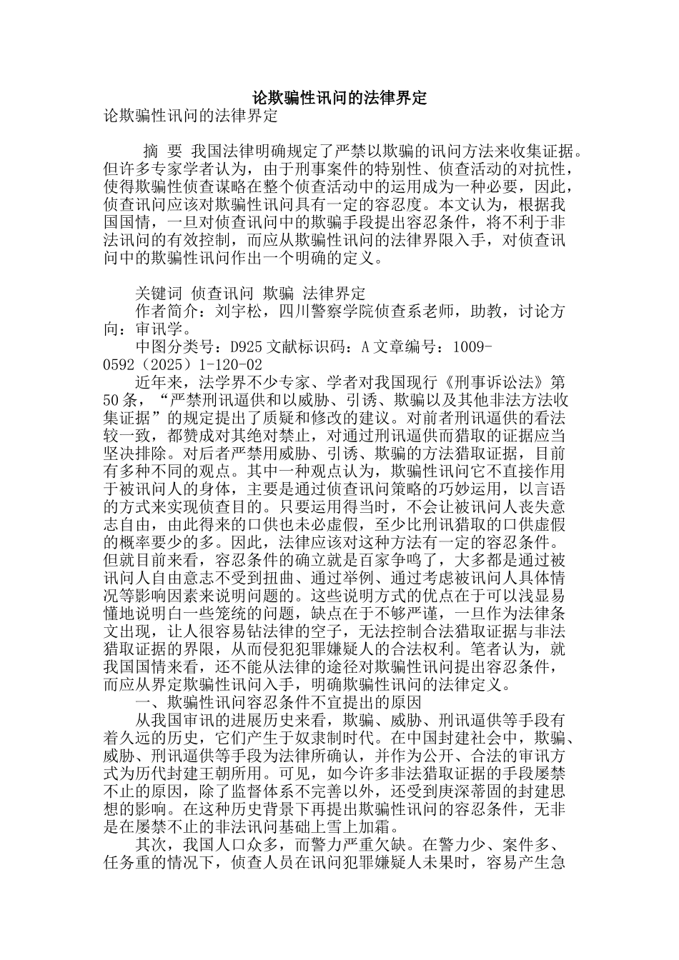 论欺骗性讯问的法律界定_第1页