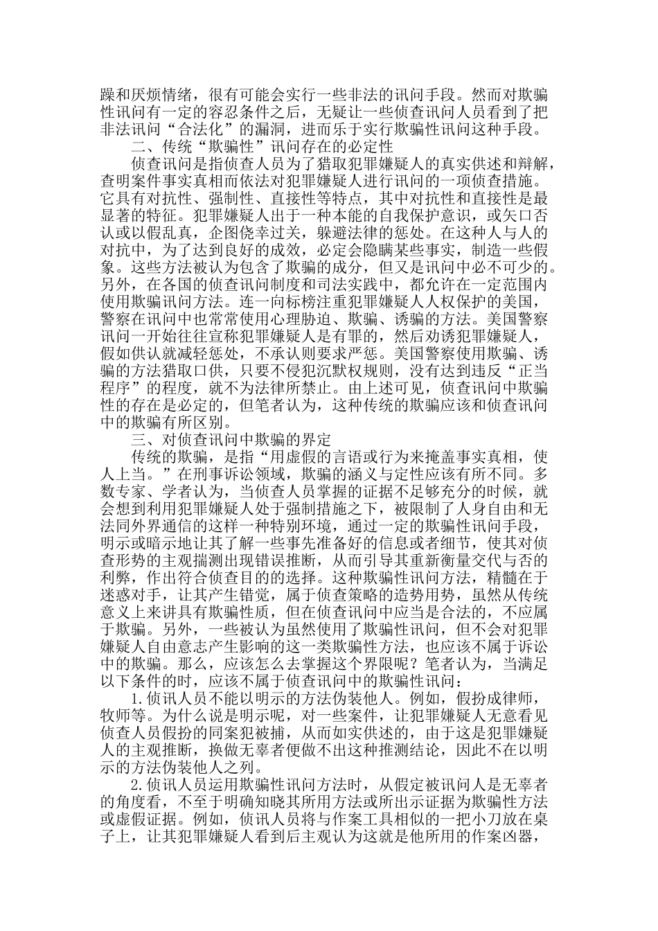论欺骗性讯问的法律界定_第2页