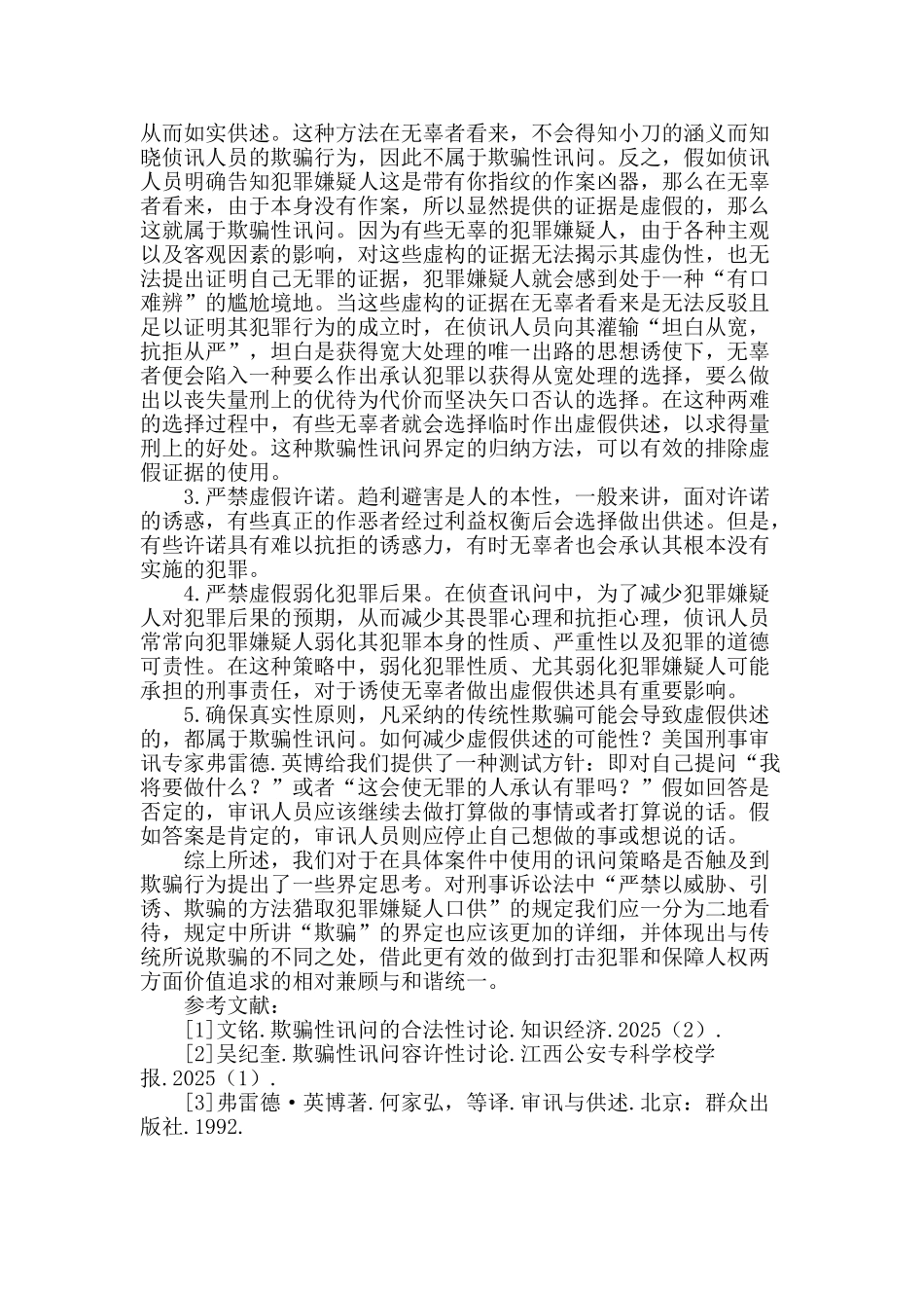 论欺骗性讯问的法律界定_第3页