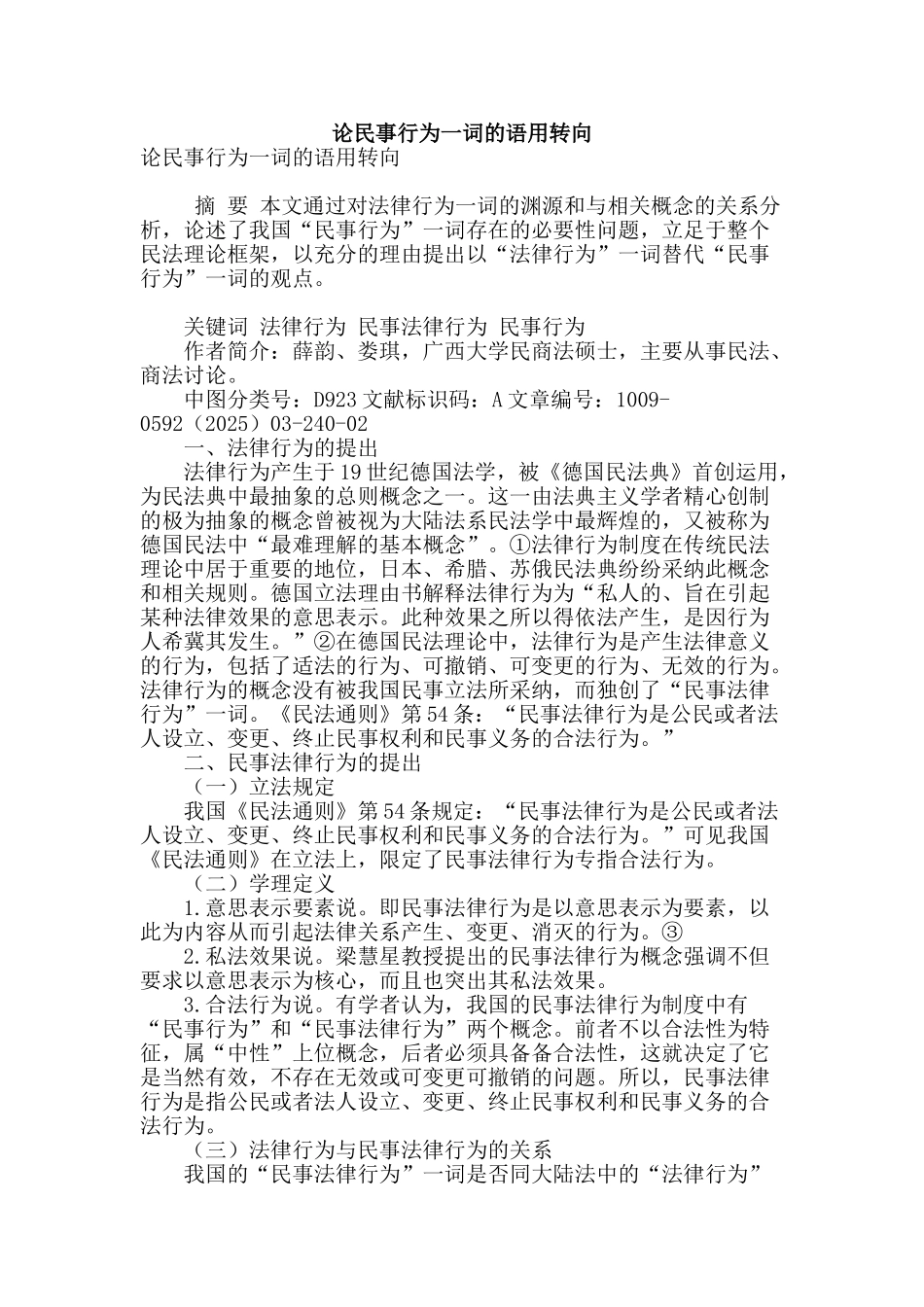 论民事行为一词的语用转向_第1页