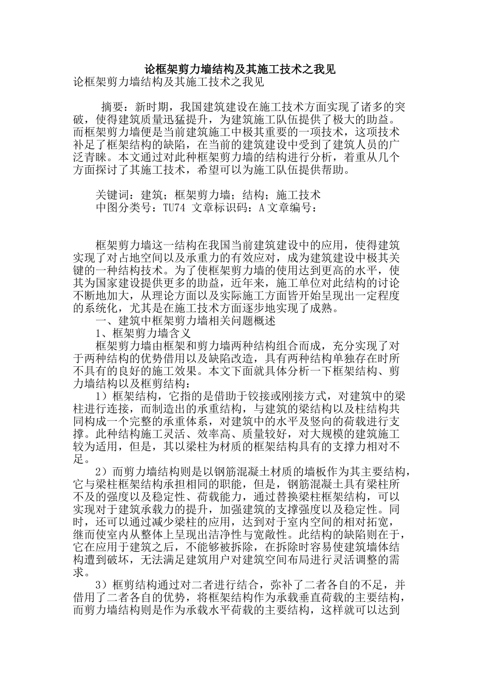 论框架剪力墙结构及其施工技术之我见_第1页