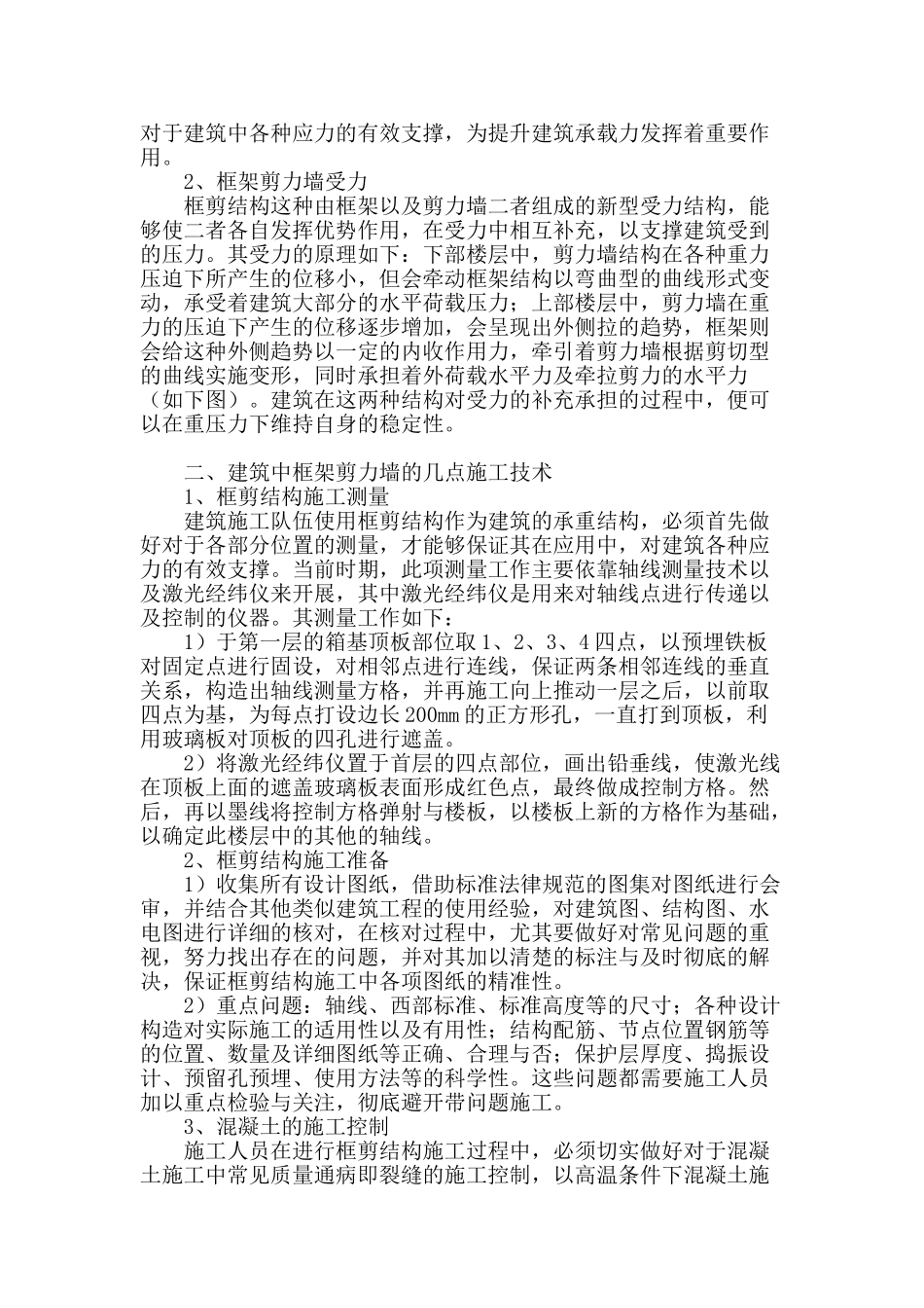 论框架剪力墙结构及其施工技术之我见_第2页