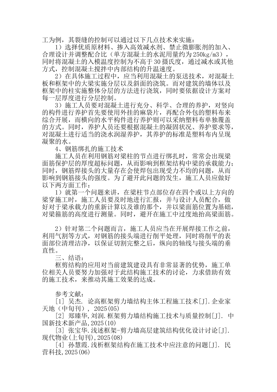 论框架剪力墙结构及其施工技术之我见_第3页