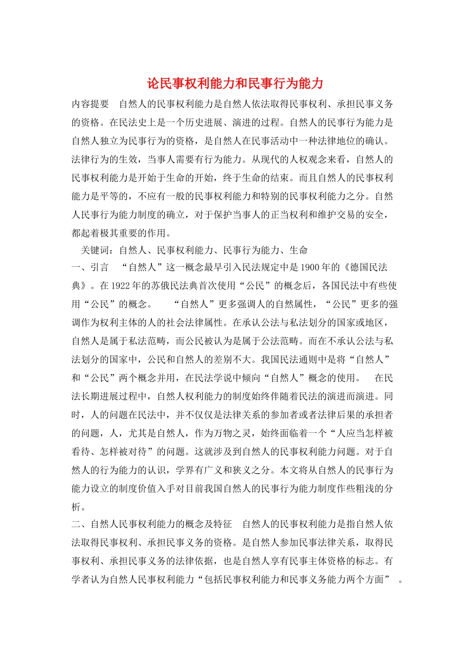 论民事权利能力和民事行为能力_第1页