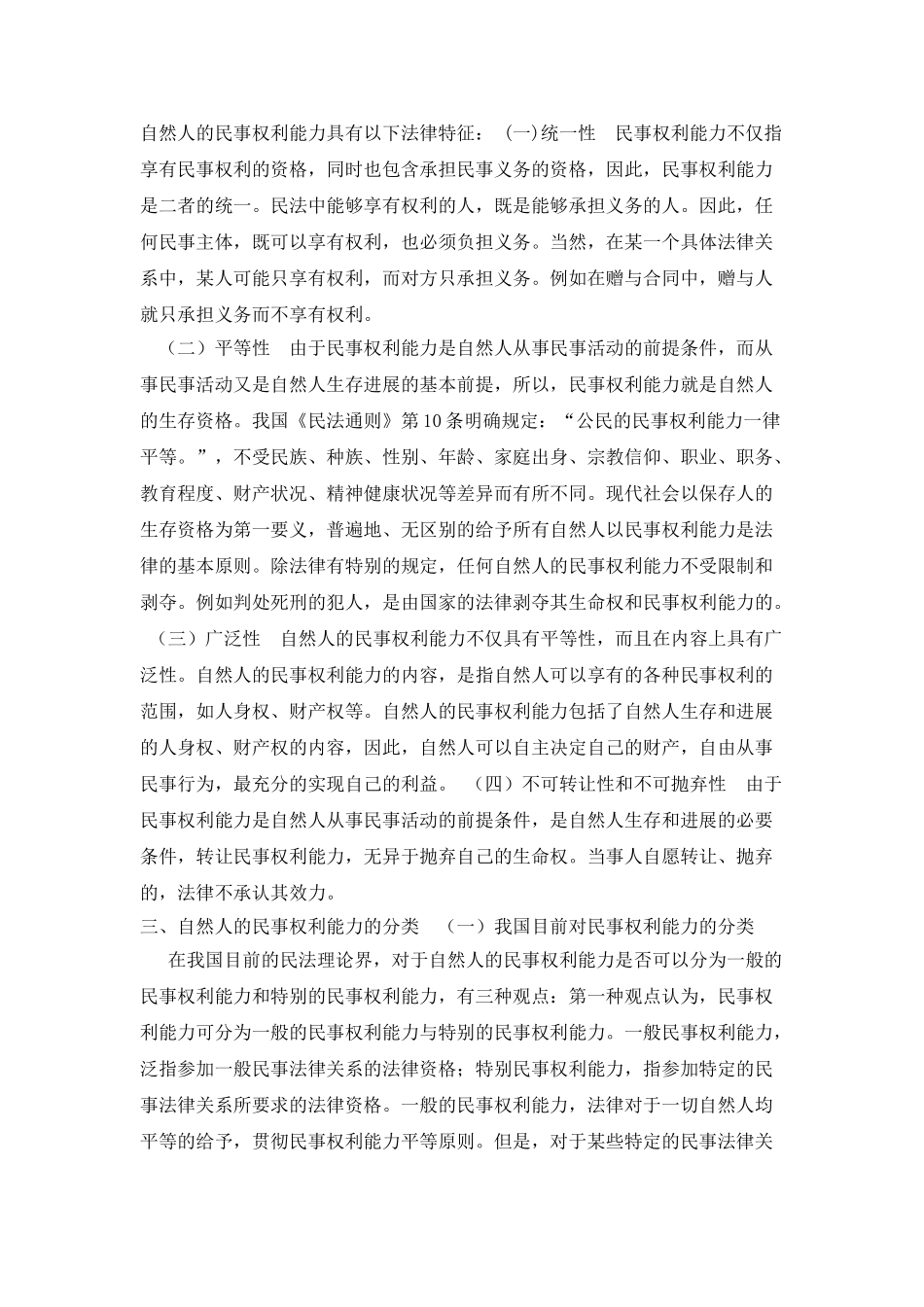 论民事权利能力和民事行为能力_第2页