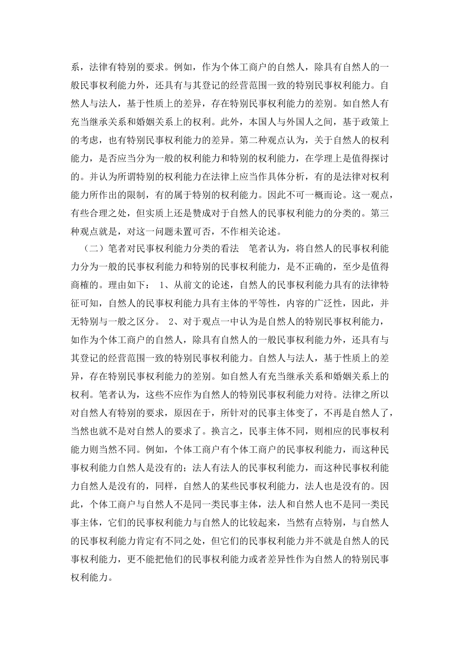 论民事权利能力和民事行为能力_第3页