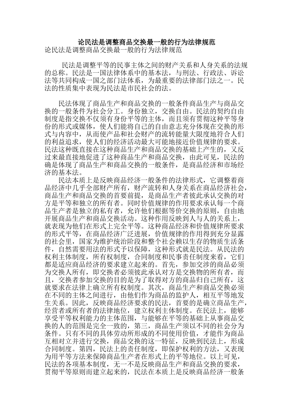 论民法是调整商品交换最一般的行为规范_第1页