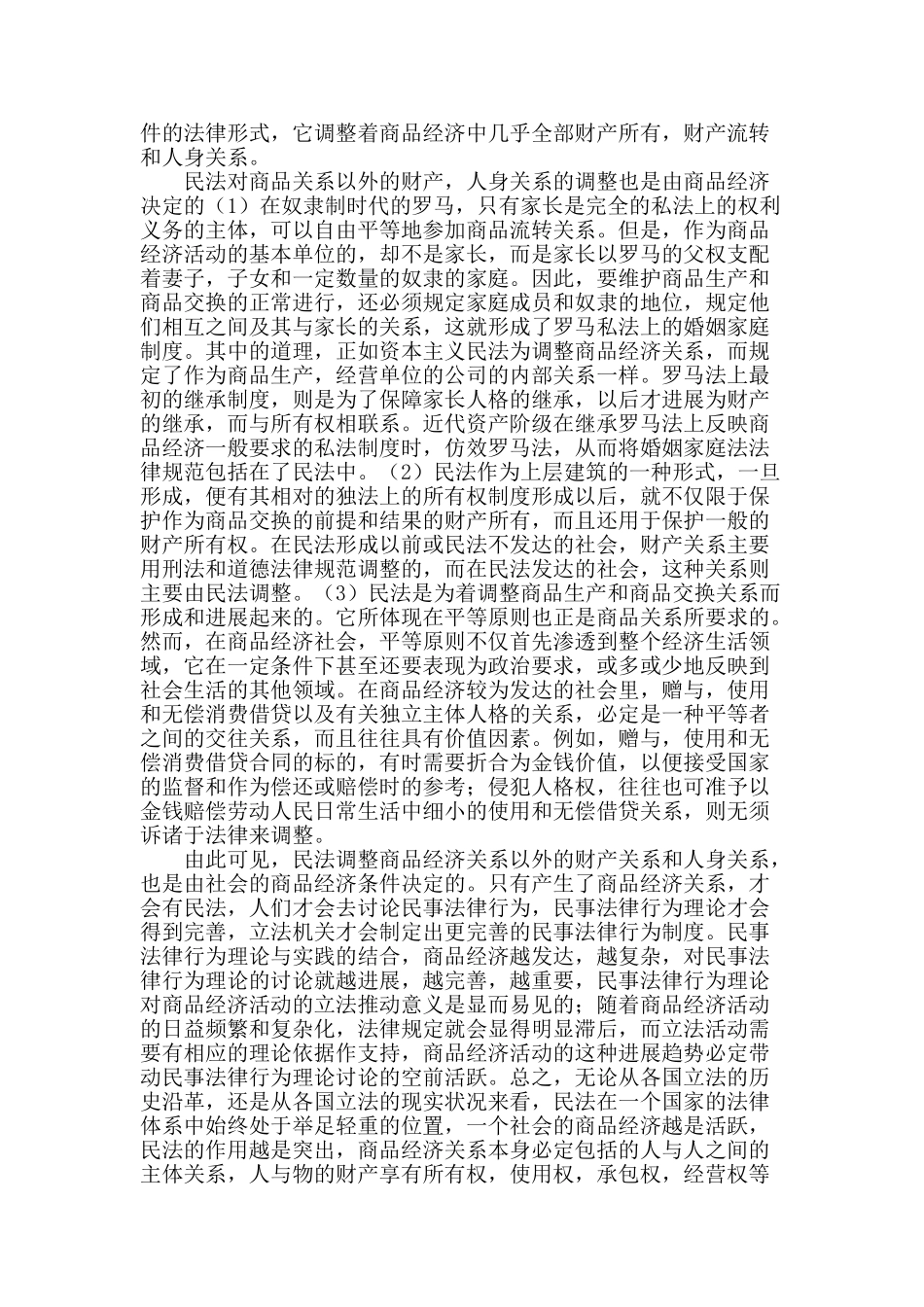 论民法是调整商品交换最一般的行为规范_第2页