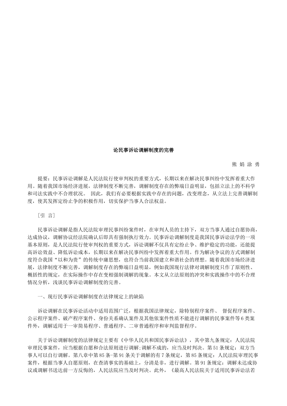 论民事诉论民事诉讼调解制度的完善的应用 _第1页