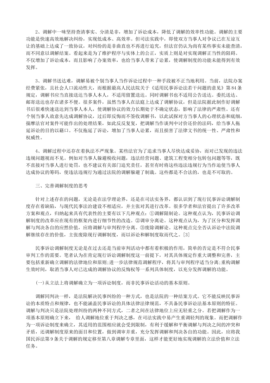 论民事诉论民事诉讼调解制度的完善的应用 _第3页