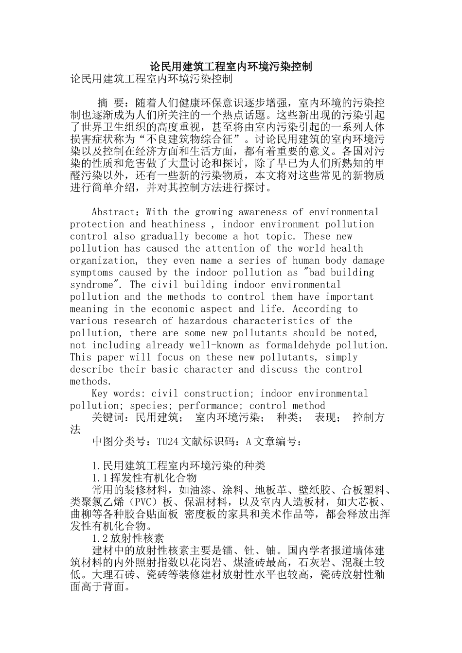 论民用建筑工程室内环境污染控制_第1页