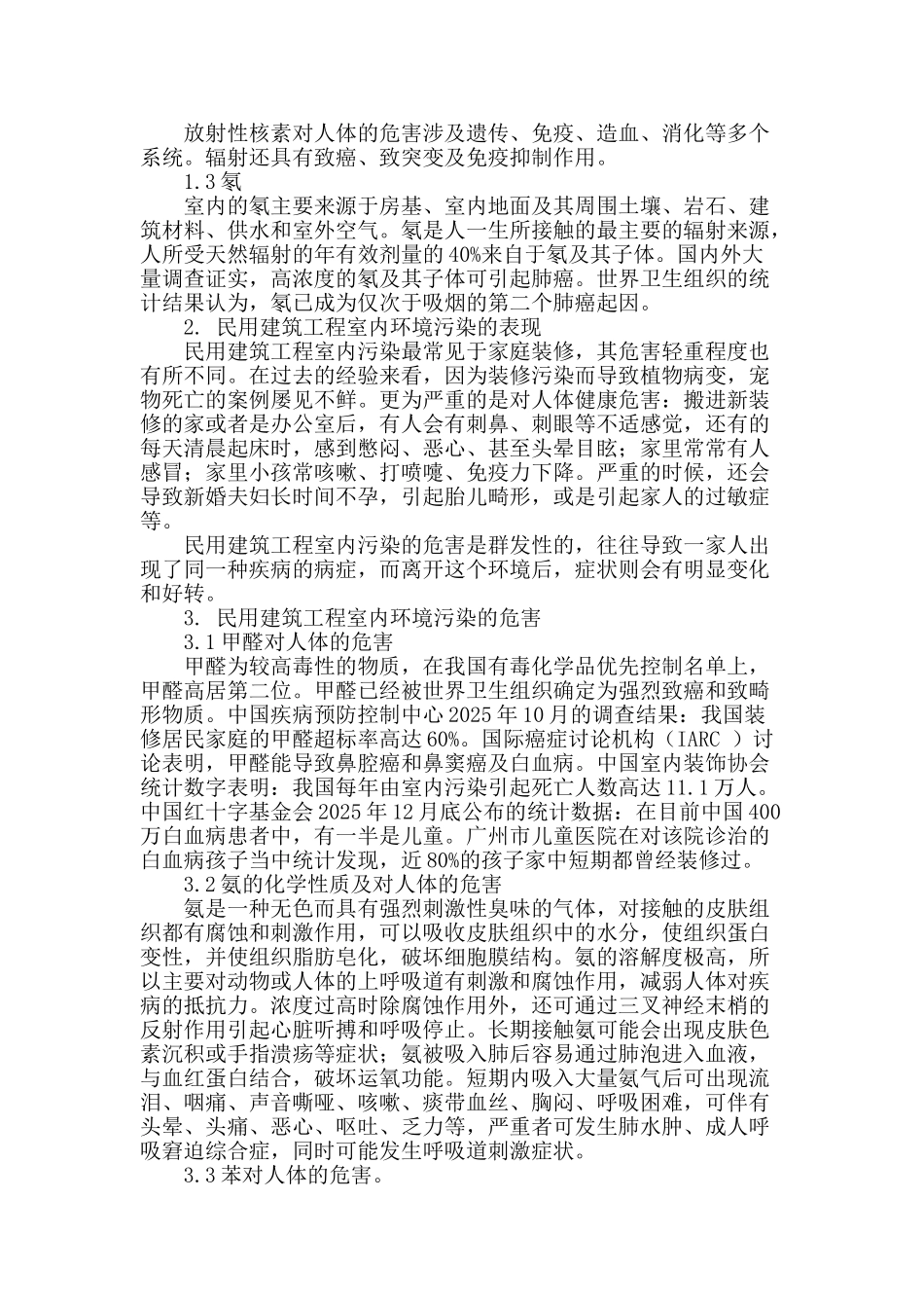 论民用建筑工程室内环境污染控制_第2页