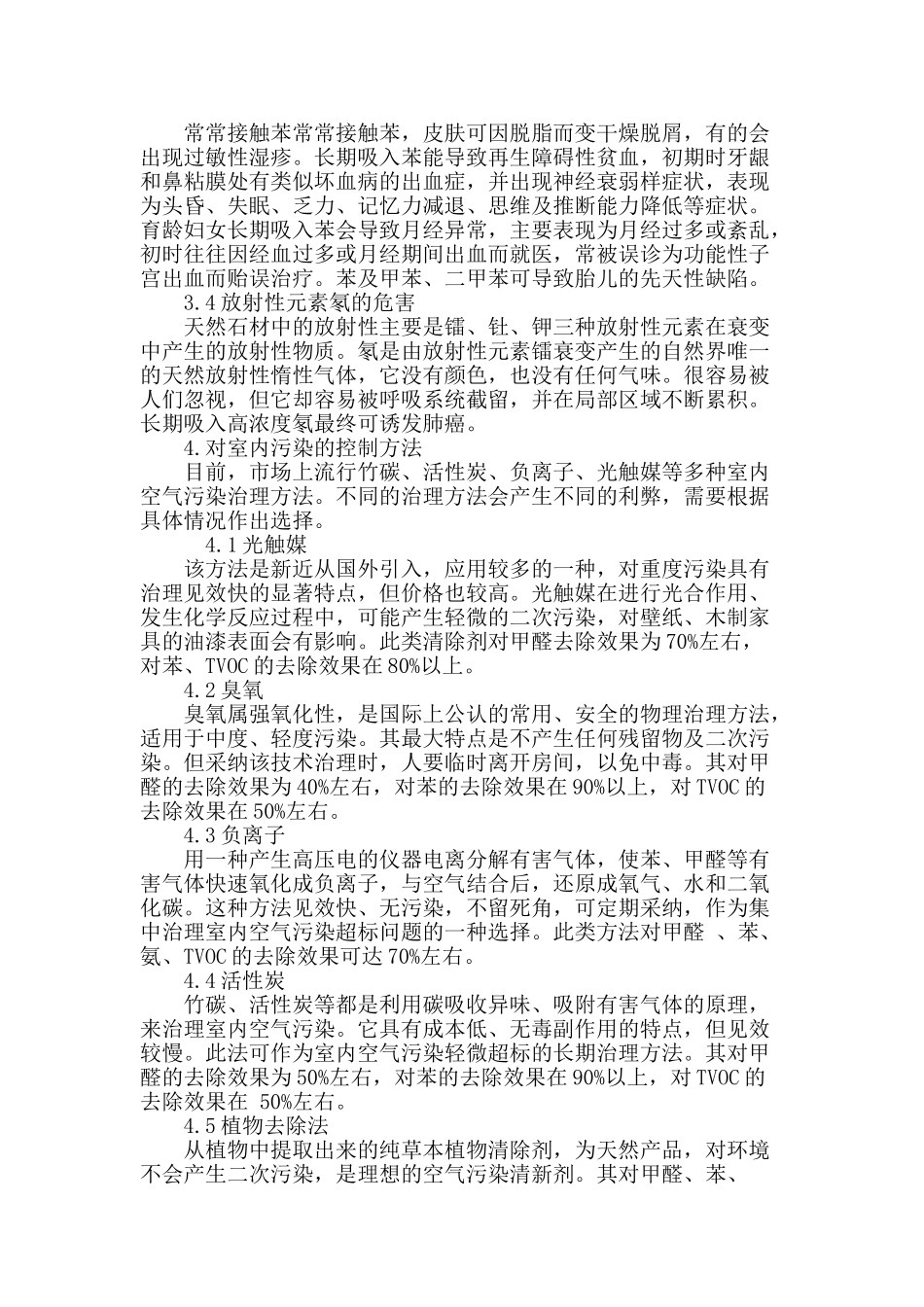 论民用建筑工程室内环境污染控制_第3页