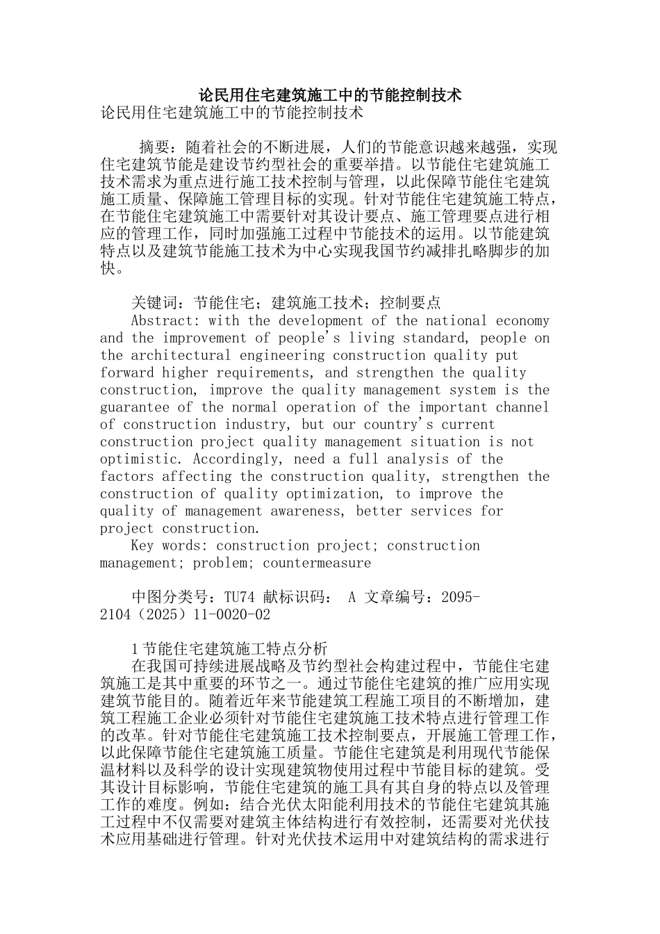 论民用住宅建筑施工中的节能控制技术_第1页