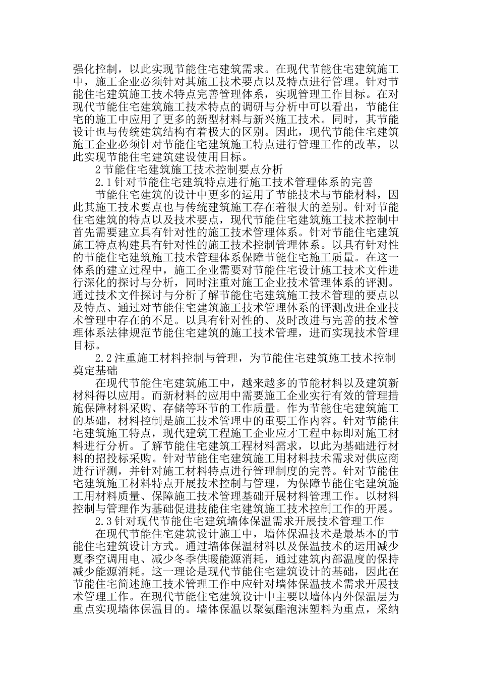 论民用住宅建筑施工中的节能控制技术_第2页