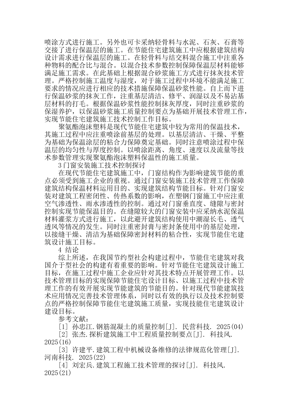 论民用住宅建筑施工中的节能控制技术_第3页