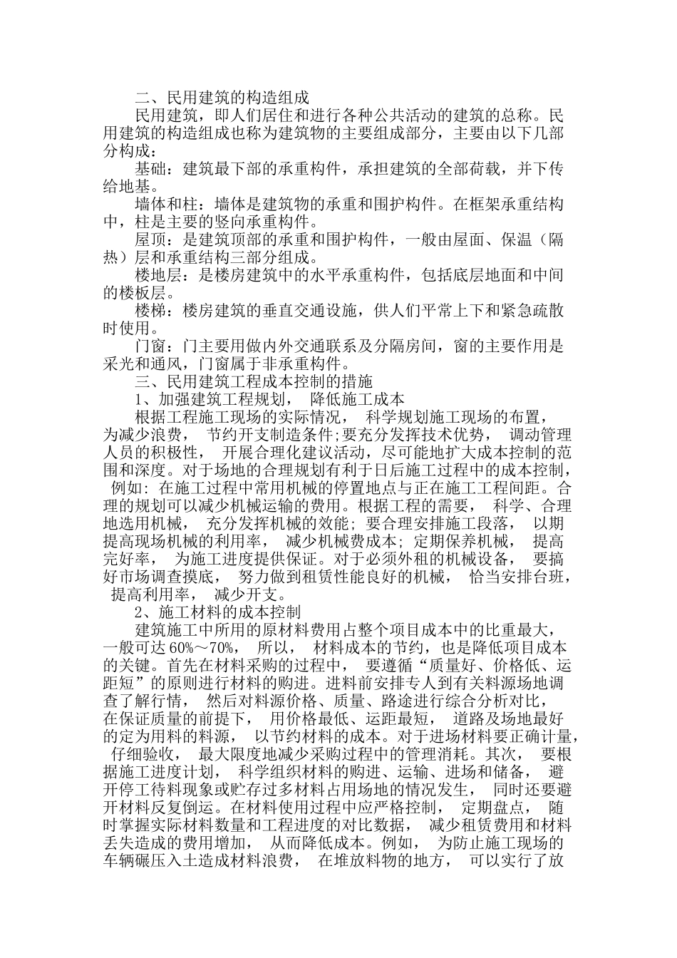 论民用建筑工程成本管理与控制_第2页