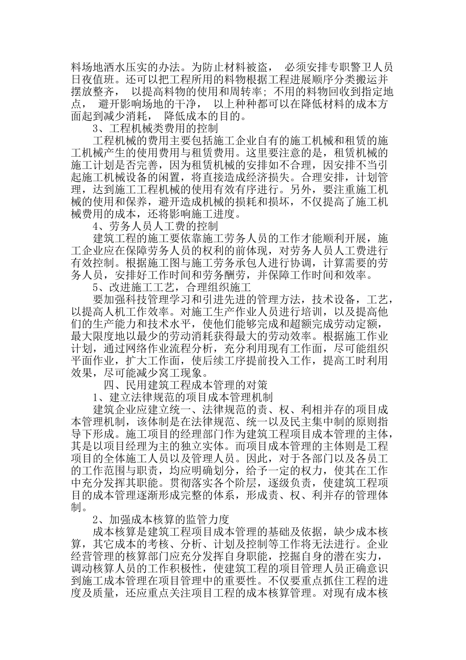 论民用建筑工程成本管理与控制_第3页