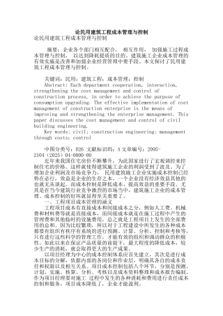 论民用建筑工程成本管理与控制