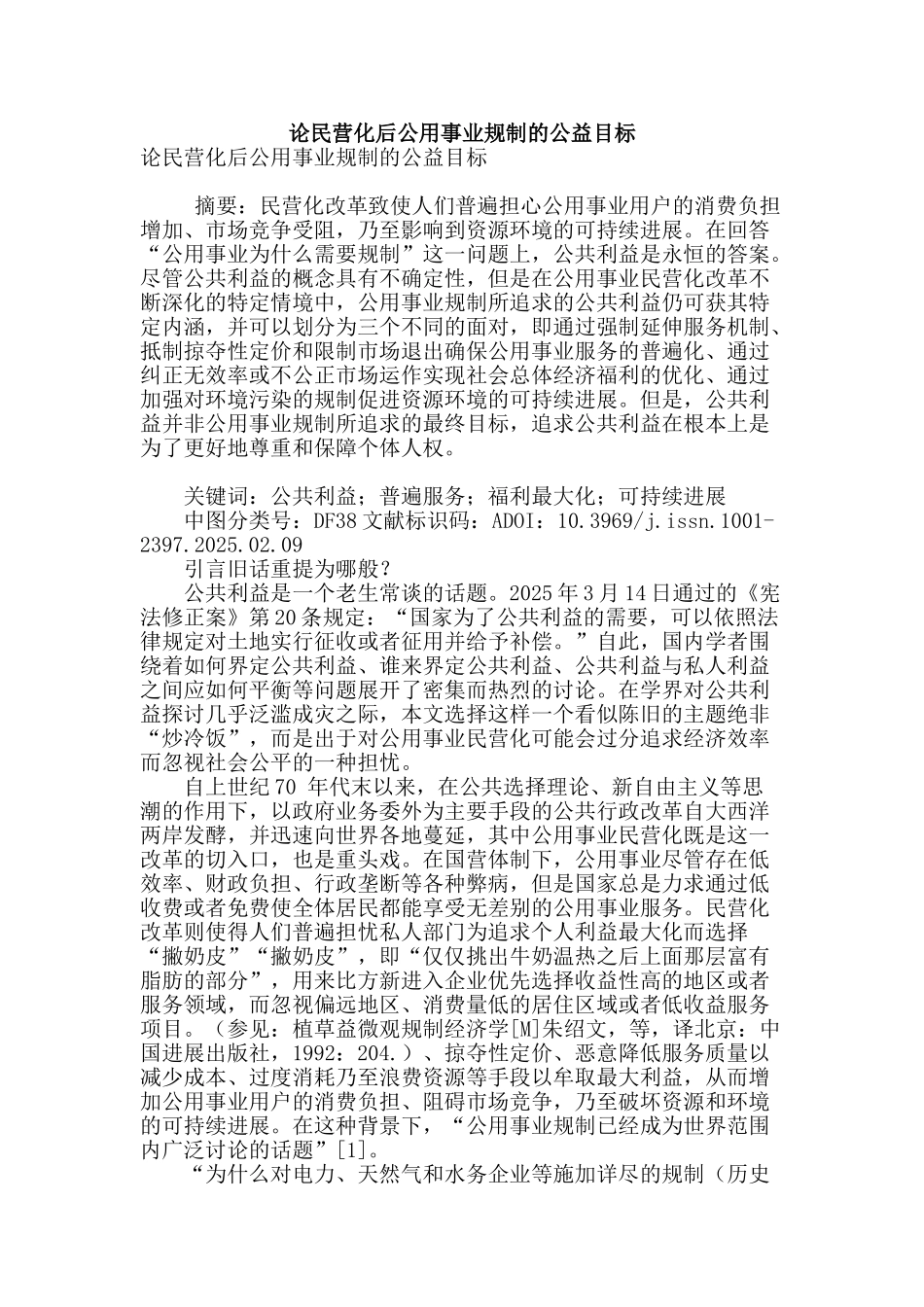 论民营化后公用事业规制的公益目标_第1页