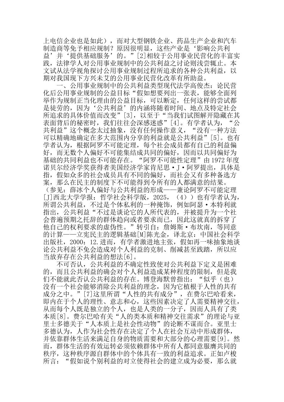 论民营化后公用事业规制的公益目标_第2页