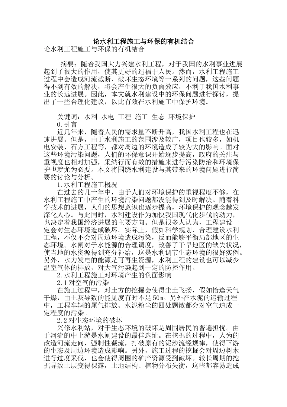 论水利工程施工与环保的有机结合_第1页