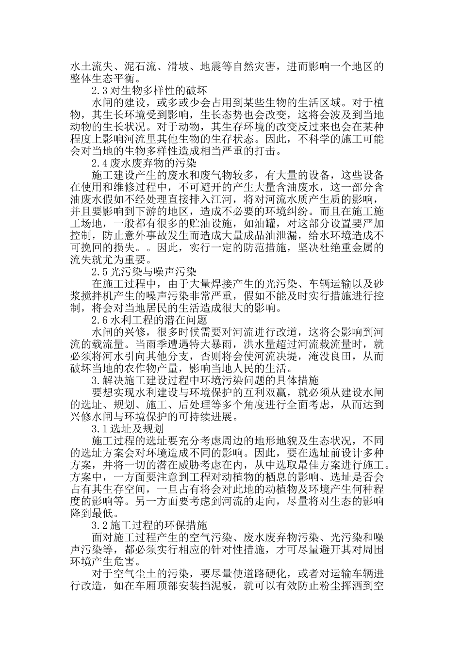 论水利工程施工与环保的有机结合_第2页