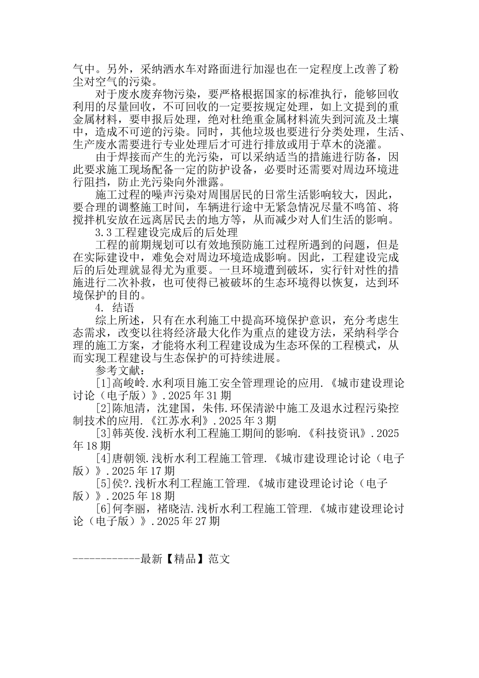 论水利工程施工与环保的有机结合_第3页