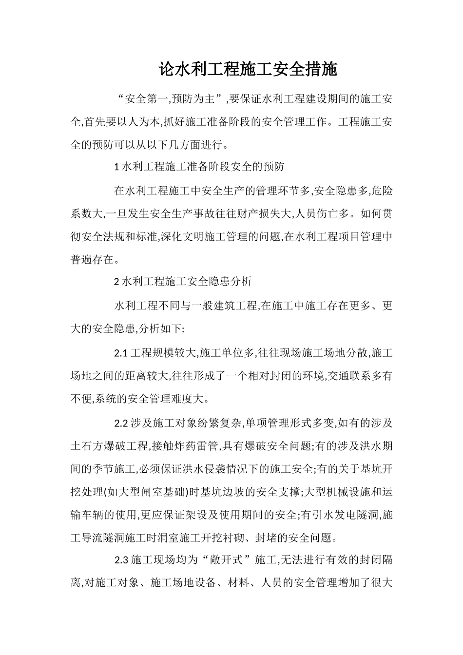 论水利工程施工安全措施_第1页