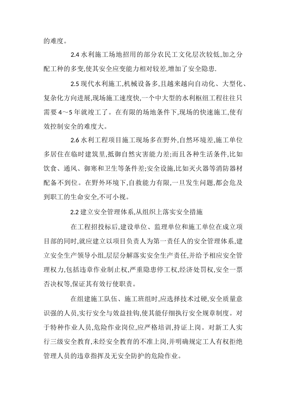 论水利工程施工安全措施_第2页
