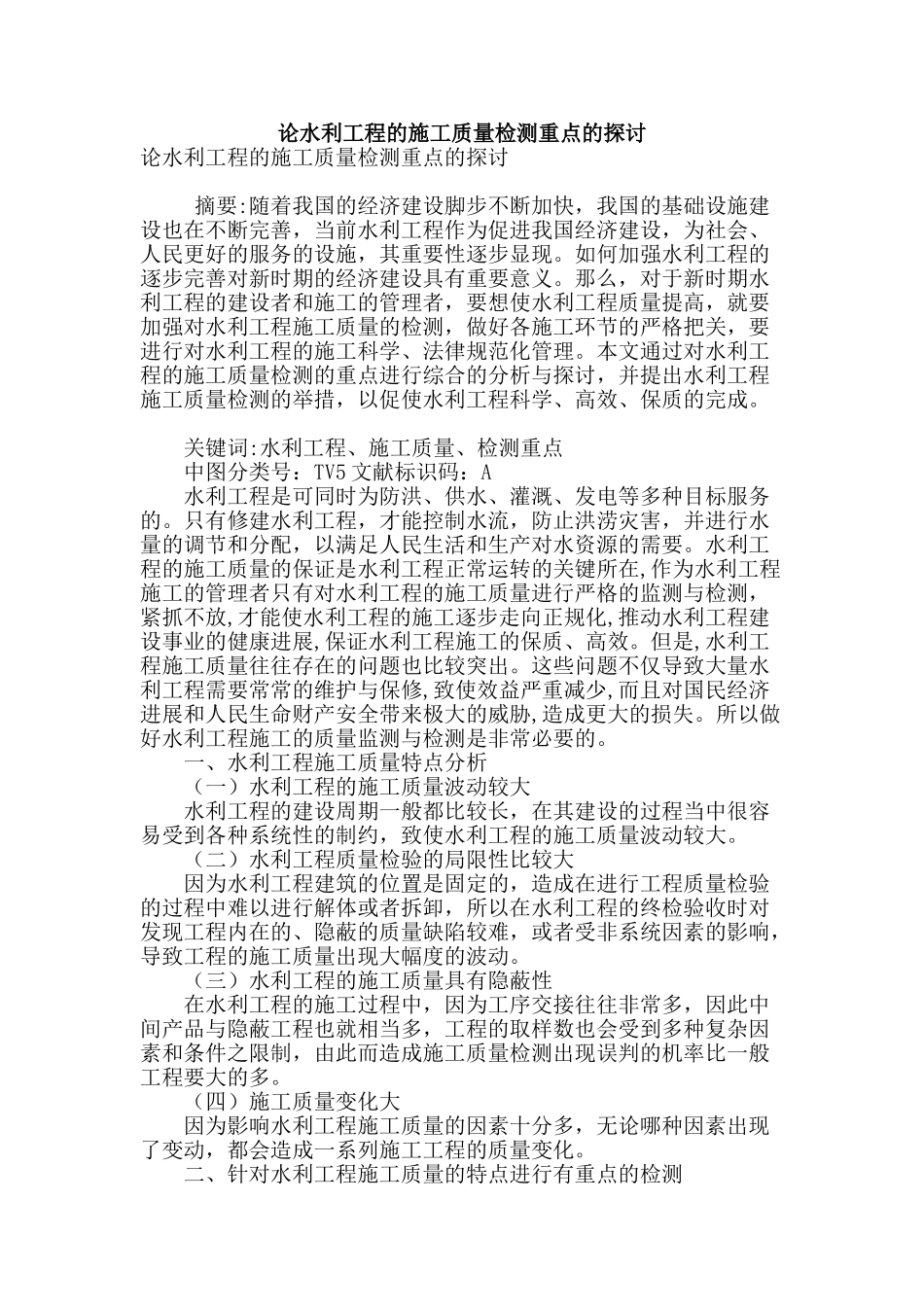 论水利工程的施工质量检测重点的探讨_第1页