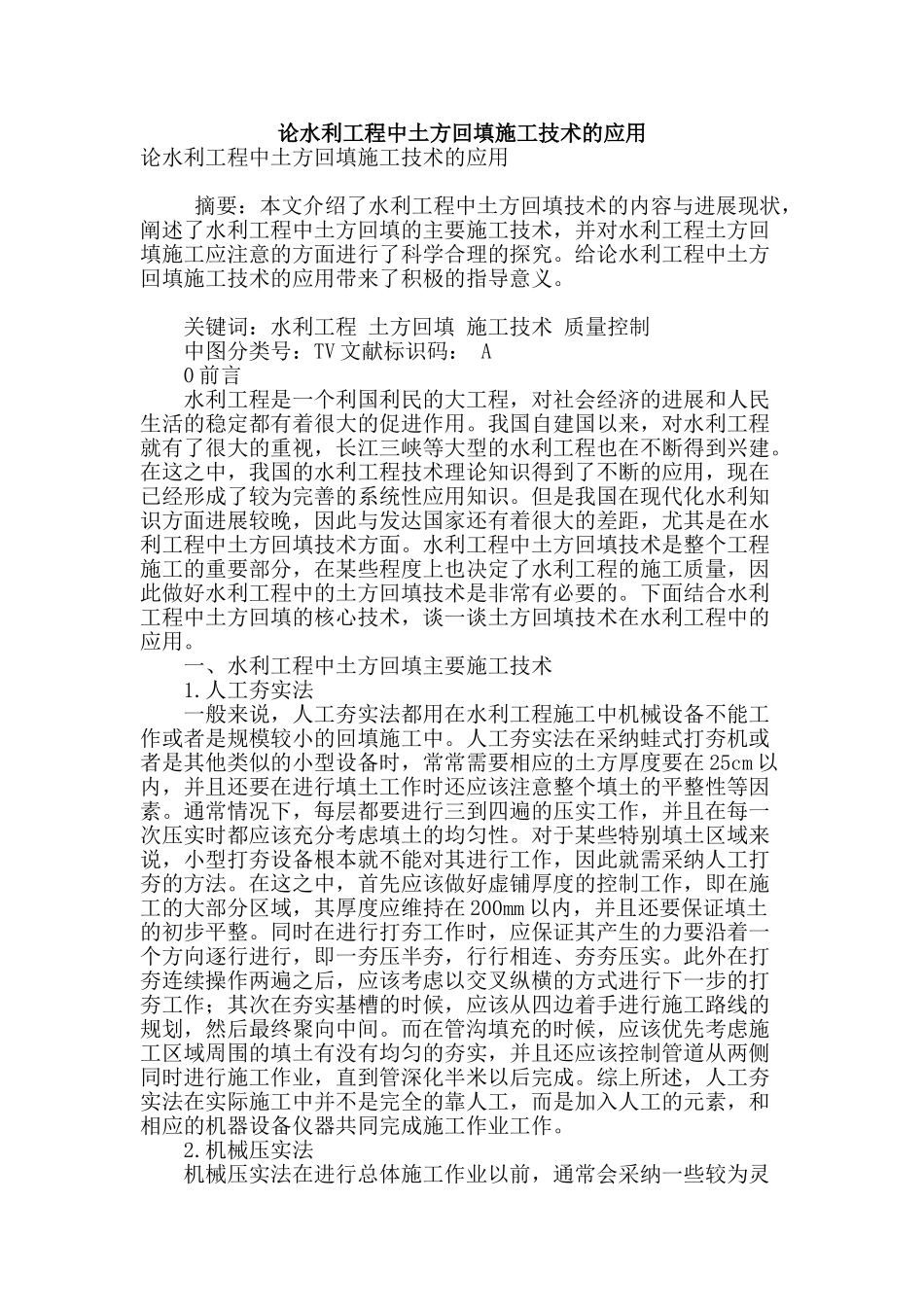 论水利工程中土方回填施工技术的应用_第1页