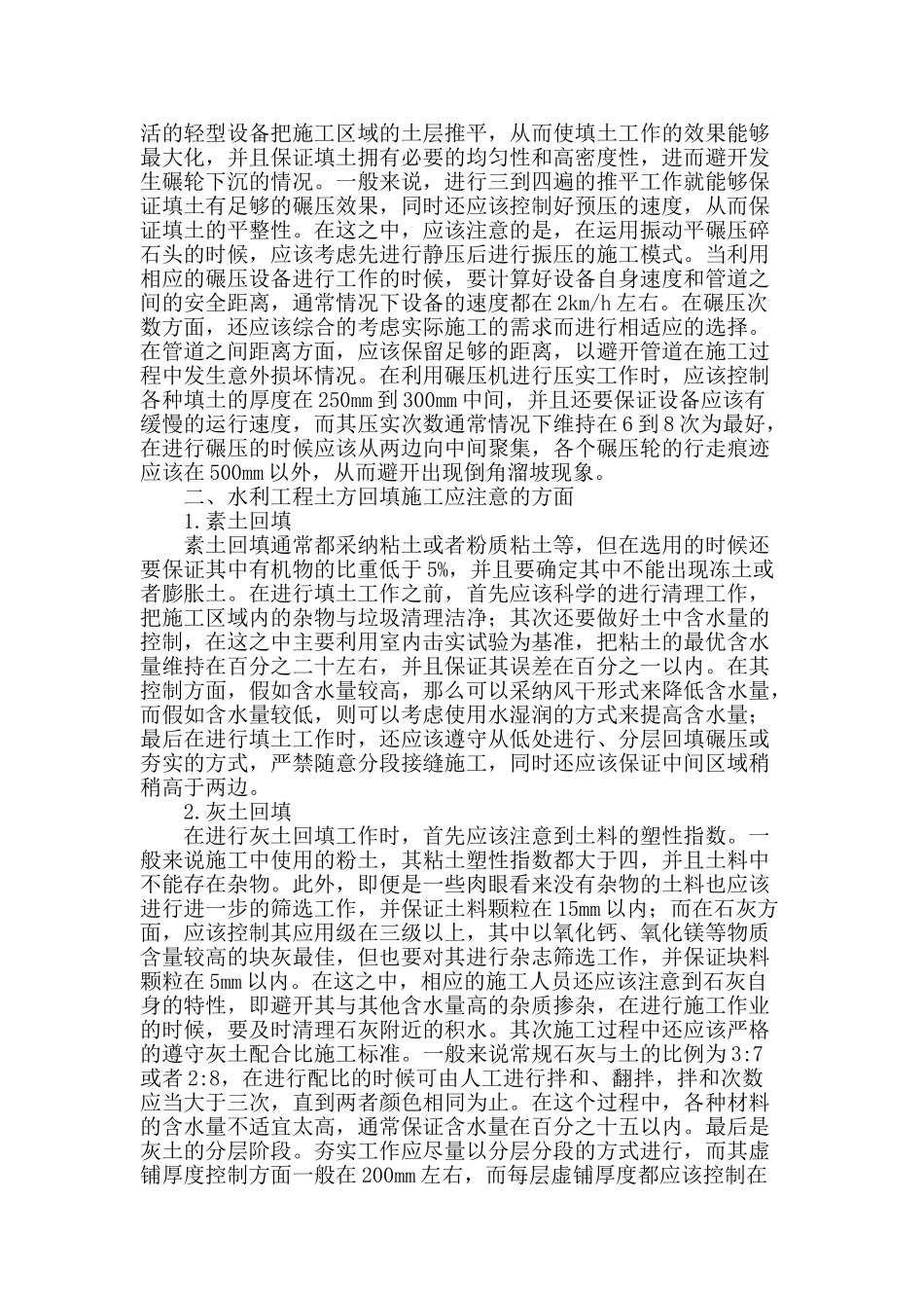 论水利工程中土方回填施工技术的应用_第2页