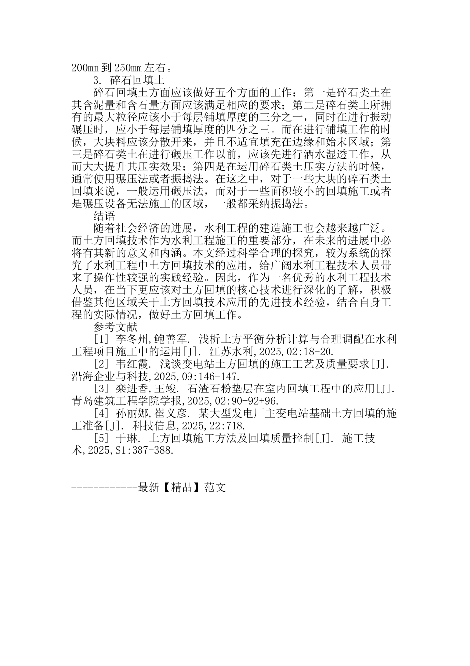 论水利工程中土方回填施工技术的应用_第3页