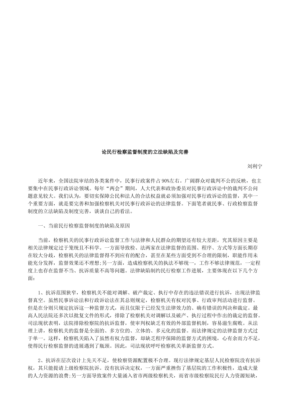 论民行检论民行检察监督制度的立法缺陷及完善的应用 _第1页