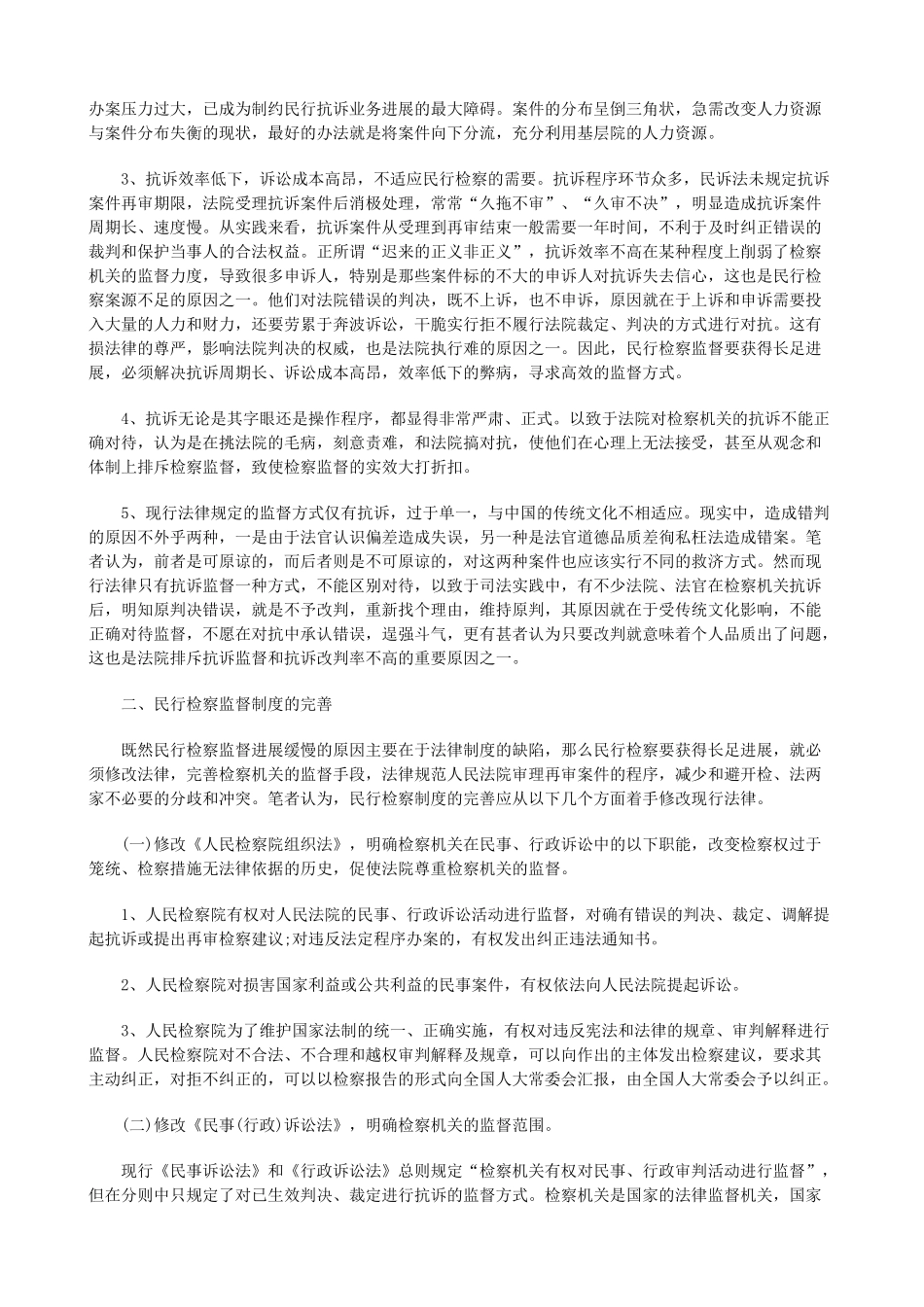 论民行检论民行检察监督制度的立法缺陷及完善的应用 _第2页