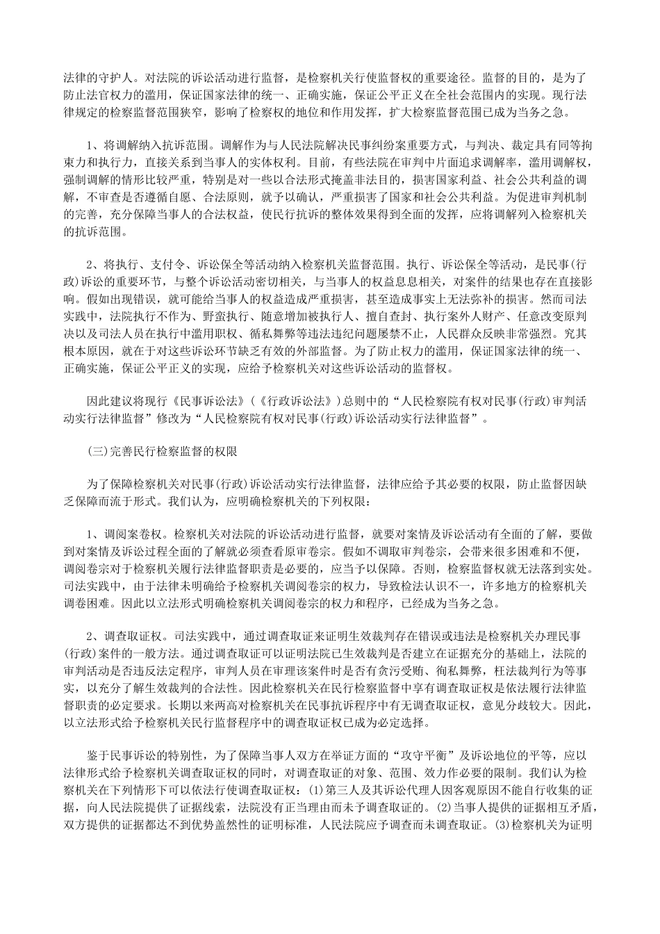 论民行检论民行检察监督制度的立法缺陷及完善的应用 _第3页