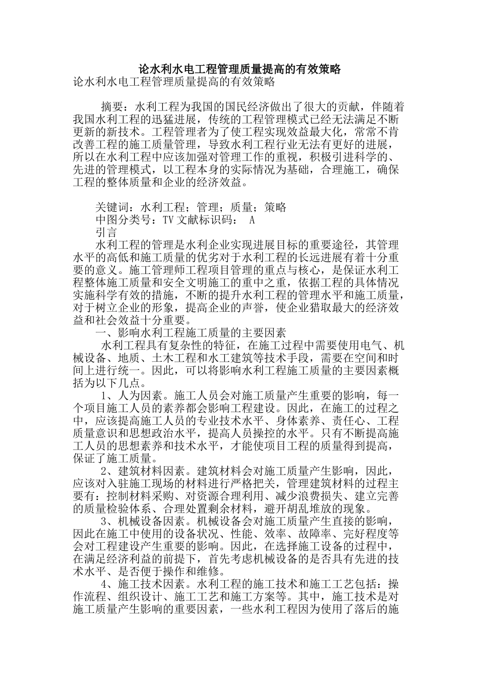 论水利水电工程管理质量提高的有效策略_第1页