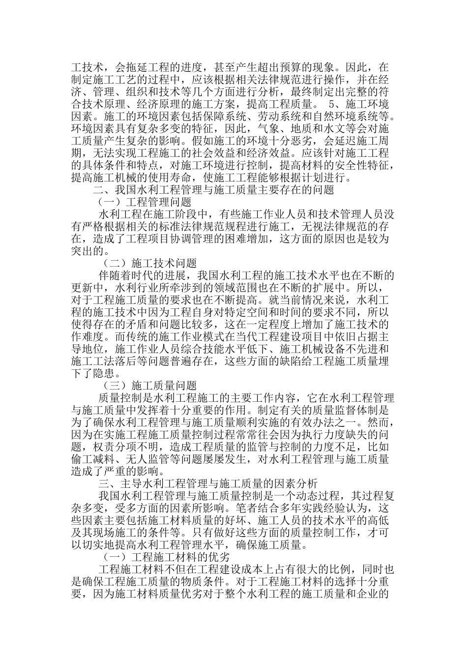 论水利水电工程管理质量提高的有效策略_第2页
