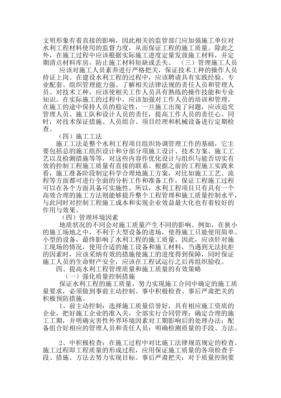 论水利水电工程管理质量提高的有效策略_第3页